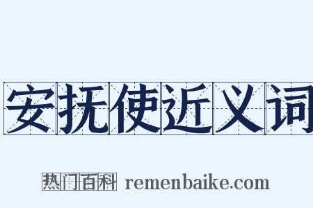 安抚使近义词是什么意思的图片